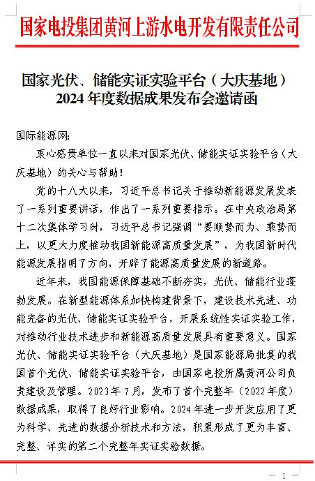 亚美体育 亚美平台国际能源网受邀参加国家光伏、储能实证实验平台(大庆基地)2024年度数据成果发布会(图1)