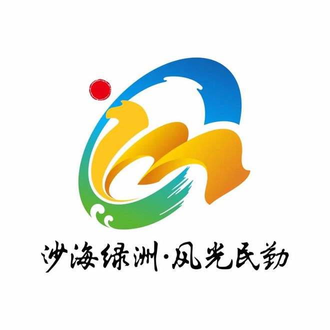 亚美体育 亚美平台民勤文化旅游宣传口号和形象标识（LOGO）新鲜出炉！“沙海绿洲•风光民勤”精彩绽放(图1)