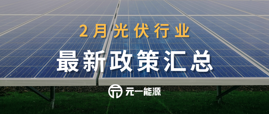 2月光伏行业最新政策汇总 多地出台2024年度发展规划亚美体育 亚美平台(图1)