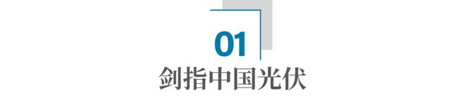 法国要对中国光伏下手如何应对？亚美体育 亚美官网(图1)