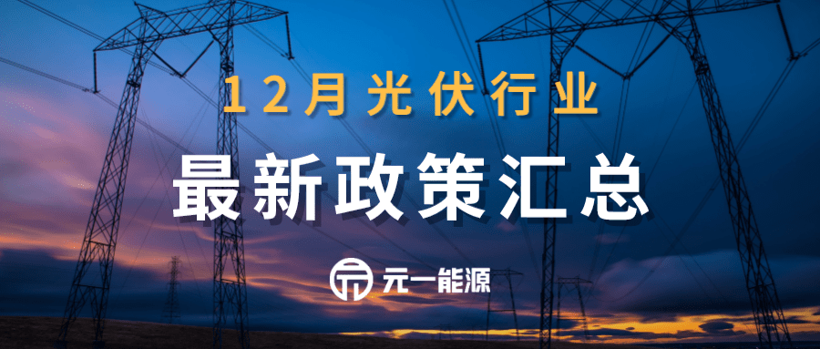 亚美体育 亚美平台12月光伏行业最新政策汇总 积极引导光伏行业高质量发展(图1)