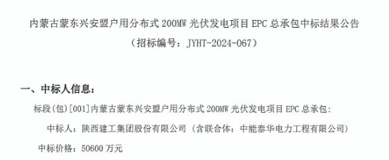 亚美体育 亚美官网253元W！内蒙200MW光伏发电项目EPC中标公示！(图1)