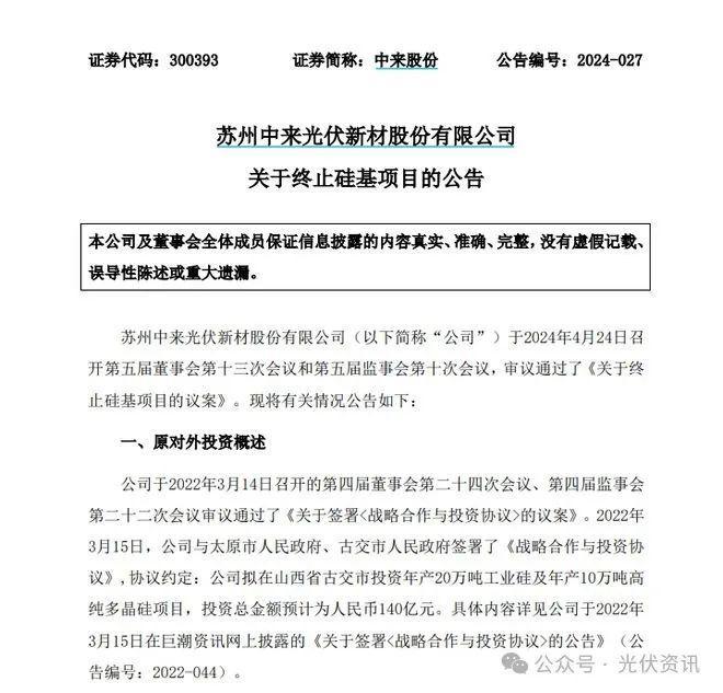 亚美体育 亚美官网项目终止、延期！两大光伏行业龙头发布公告(图1)