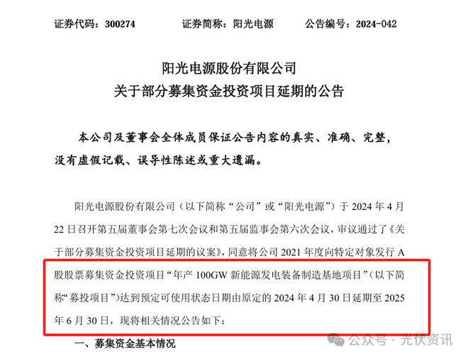 亚美体育 亚美官网项目终止、延期！两大光伏行业龙头发布公告(图4)